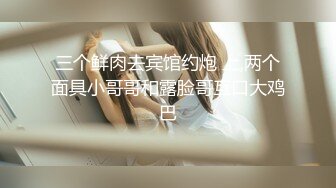 【换妻探花】周末约小夫妻交换4P，交流以往换妻经验，玩游戏调情，气氛到了进入正题激情开操