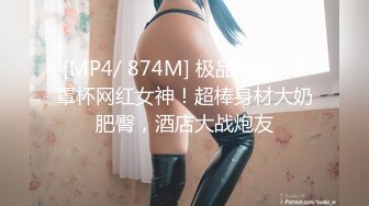 [MP4/ 874M] 极品尤物！F罩杯网红女神！超棒身材大奶肥臀，酒店大战炮友