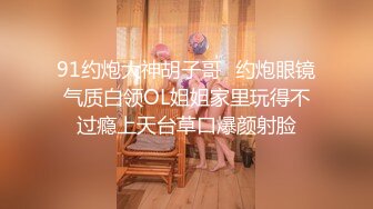 91约炮大神胡子哥❤约炮眼镜气质白领OL姐姐家里玩得不过瘾上天台草口爆颜射脸