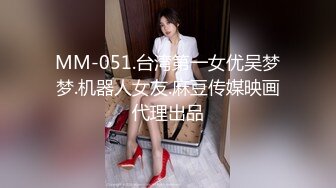 MM-051.台湾第一女优吴梦梦.机器人女友.麻豆传媒映画代理出品