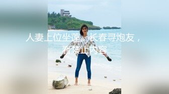 人妻上位坐莲，长春寻炮友，看禁止内容