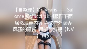 【自整理】OnlyFans——Salome_Colucci  JK制服群下面居然没穿内裤 喜欢户外卖弄风骚的骚货  最新付费视【NV】 (46)