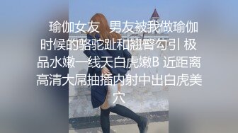 ⭐瑜伽女友⭐男友被我做瑜伽时候的骆驼趾和翘臀勾引 极品水嫩一线天白虎嫩B 近距离高清大屌抽插内射中出白虎美穴