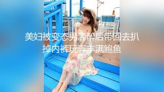 圈内赫赫有名的性奴调教大神【熊太郎】私拍，花式性爱调教女奴母狗，各种扩肛玩菊花凌辱嫩妹SM虐恋 (14)