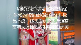 ✿瑜伽女友✿男友被我做瑜伽时候的骆驼趾和翘臀勾引 极品水嫩一线天白虎嫩B 近距离高清大屌抽插内射中出白虎美穴