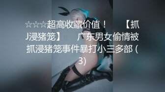 ☆☆☆超高收藏价值！♡♥【抓J浸猪笼】♡♥广东男女偷情被抓浸猪笼事件暴打小三多部 (3)