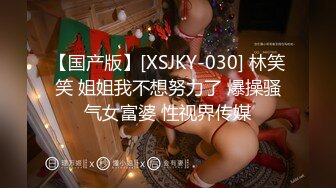 【国产版】[XSJKY-030] 林笑笑 姐姐我不想努力了 爆操骚气女富婆 性视界传媒