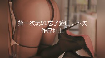 第一次玩91忘了验证，下次作品补上