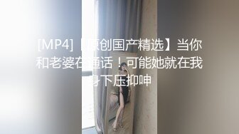 顶级女神反差泄密！推特九头身巨乳博主【媛媛】私拍，啪啪露出床上一点女神形象没有母狗属性拉满[RF/MP4/918MB]