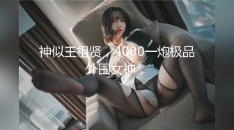 新约jk圈女神！ 细腰白丝后入，女上位高潮