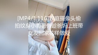 [MP4/1.11G]家庭摄像头偷拍纹身小哥暑假趁爸妈上班带女友回家花样做爱