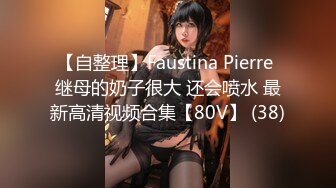 【自整理】Faustina Pierre 继母的奶子很大 还会喷水 最新高清视频合集【80V】 (38)