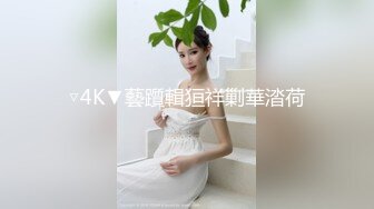 无套后入刚嫁出去的小情人抽空回来，一炮解相思。