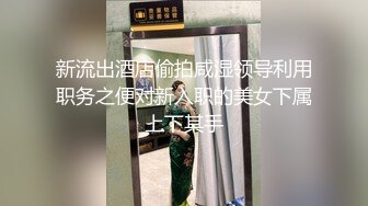 自适应女上位，无敌身材的反差大学女（内有约啪技巧和联系方式）