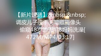 【新片速遞】&nbsp;&nbsp;调皮儿子洗手间暗藏摄像头❤️偷窥48岁的无毛B妈妈洗澡[472M/MP4/03:17]