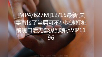 [MP4/627M]12/15最新 夫妻直接了当屌可不小快速打桩销魂口活无套操到喷水VIP1196