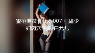 蜜桃传媒 pmtc-007 强逼少妇肉穴还债-白允儿