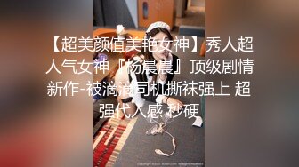 麻豆出品 漂亮老婆被闺蜜老公泄欲迷奸