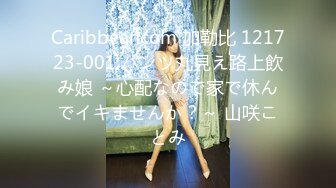 Caribbeancom 加勒比 121723-001 パンツ丸見え路上飲み娘 ～心配なので家で休んでイキませんか？～ 山咲ことみ