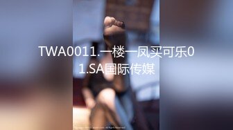 TWA0011.一楼一凤买可乐01.SA国际传媒