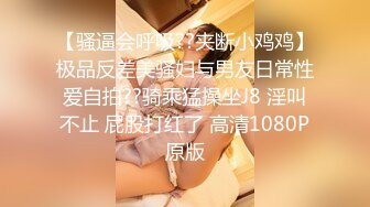 【骚逼会呼吸??夹断小鸡鸡】极品反差美骚妇与男友日常性爱自拍??骑乘猛操坐J8 淫叫不止 屁股打红了 高清1080P原版