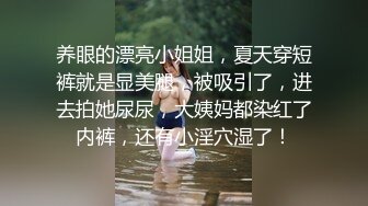 养眼的漂亮小姐姐，夏天穿短裤就是显美腿，被吸引了，进去拍她尿尿，大姨妈都染红了内裤，还有小淫穴湿了！