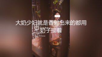 大奶少妇就是香射出来的都用奶子接着