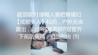 超顶级91绿帽人妻肥臀骚妇【成都夫人】私拍，户外天体露出，与多名单男群P双管齐下前后夹鸡，相当耐肏 (9)