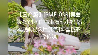 【国产版】[PME-039]吴茜茜 按耐不住强上爆乳小妈 插入觊觎已久巨乳肉体 蜜桃影像传媒