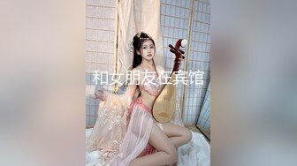 爱美兰亭玩直女