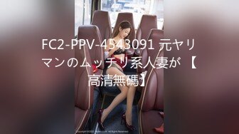 FC2-PPV-4543091 元ヤリマンのムッチリ系人妻が 【高清無碼】