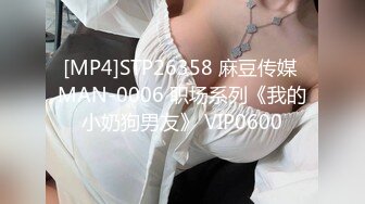 [MP4]STP26358 麻豆传媒 MAN-0006 职场系列《我的小奶狗男友》 VIP0600