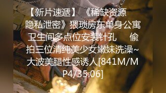 【新片速遞】 《稀缺资源㊙️隐私泄密》猥琐房东单身公寓卫生间多点位安装针孔㊙️偸拍三位清纯美少女嫩妹洗澡~大波美腿性感诱人[841M/MP4/35:06]