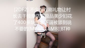 [2DF2] 不少粉丝刷礼物让村长去干按摩店里极品美少妇花了400多块钱拿下逼被舔到说不要的[MP4/116MB][BT种子]