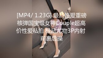 [MP4/ 1.23G] 最新性爱重磅核弹国宝级女神Couple超高价性爱私拍 极品尤物3P内射 前裹后操