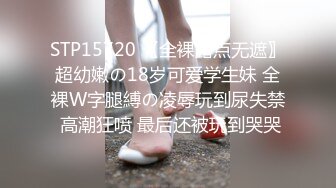 STP15720 〖全裸露点无遮〗超幼嫩の18岁可爱学生妹 全裸W字腿縛の凌辱玩到尿失禁 高潮狂喷 最后还被玩到哭哭