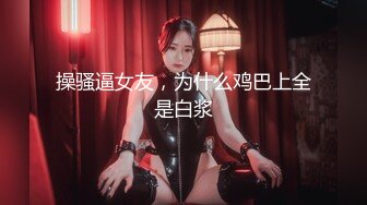 【新片速遞】 清纯娃娃脸白虎美少女✅超可爱黑丝开档 被主人中出，看似清纯少女床上真是骚，让我内射她的小嫩穴，妹妹超甜[662M/MP4/23:09]