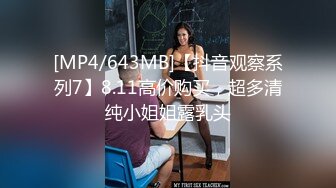 [MP4/643MB]【抖音观察系列7】8.11高价购买，超多清纯小姐姐露乳头