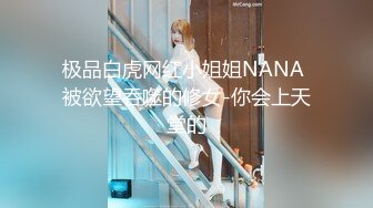 极品白虎网红小姐姐NANA 被欲望吞噬的修女-你会上天堂的