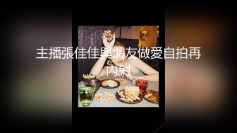 主播張佳佳與網友做愛自拍再內射