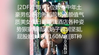 [2DF2] 每月5位数被中年土豪男包养的舞蹈院校高颜值气质美女周日被带到酒店各种姿势狠狠爆插她,奶子圆润坚挺,屁股翘[MP4/160MB][BT种子]