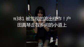 π381 被忽视的流出佳作！户田真琴走在乡间的小道上