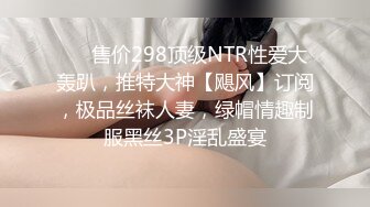 ❤️售价298顶级NTR性爱大轰趴，推特大神【飓风】订阅，极品丝袜人妻，绿帽情趣制服黑丝3P淫乱盛宴