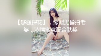 [MP4]极品美娇妻『亨利夫妇』乱淫派对 看到极品骚货老婆被一群猛男圈操是什么感觉