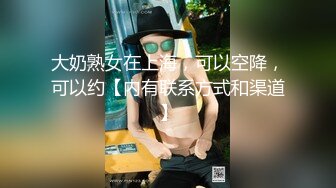 大奶熟女在上海，可以空降，可以约【内有联系方式和渠道】