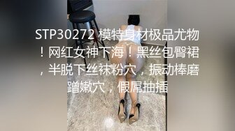 STP30272 模特身材极品尤物！网红女神下海！黑丝包臀裙，半脱下丝袜粉穴，振动棒磨蹭嫩穴，假屌抽插