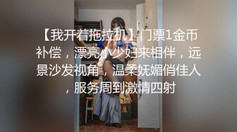 【我开着拖拉机】门票1金币补偿，漂亮小少妇来相伴，远景沙发视角，温柔妩媚俏佳人，服务周到激情四射