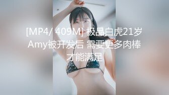 [MP4/ 409M] 极品白虎21岁Amy被开发后 需要更多肉棒才能满足