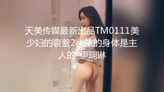 天美传媒最新出品TM0111美少妇的哀羞2小依的身体是主人的-伊琬琳