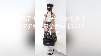 【极品主播】户外喷水女王【夕夕夕颜】最全合集【159V】 (115)